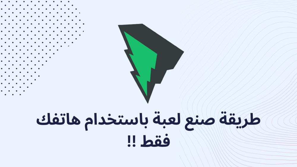 طريقة صنع لعبة باستخدام هاتفك فقط !!