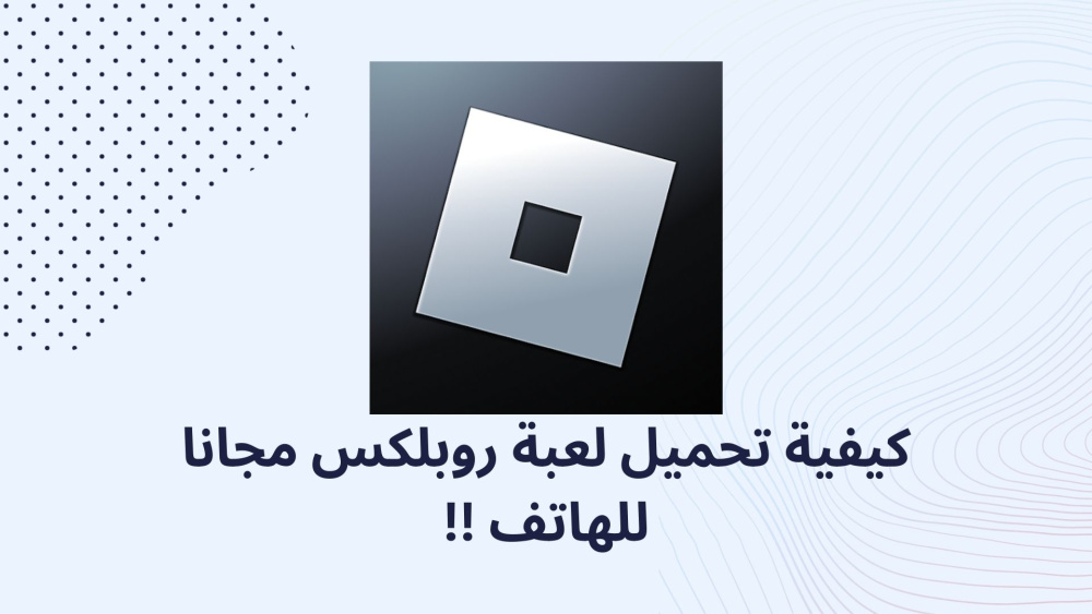 كيفية تحميل لعبة روبلكس مجانا للهاتف !!