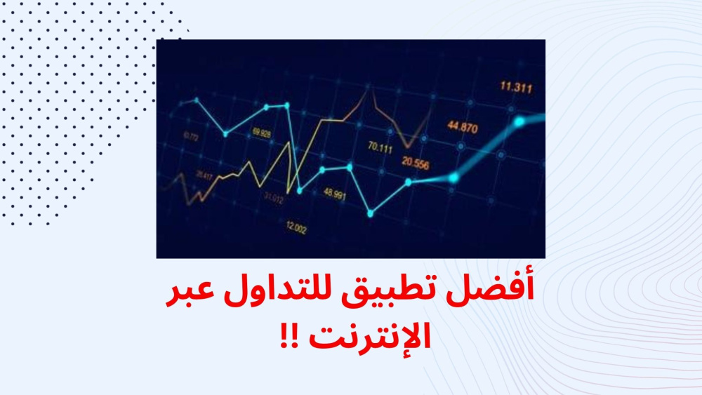 أفضل تطبيق للتداول عبر الإنترنت !!