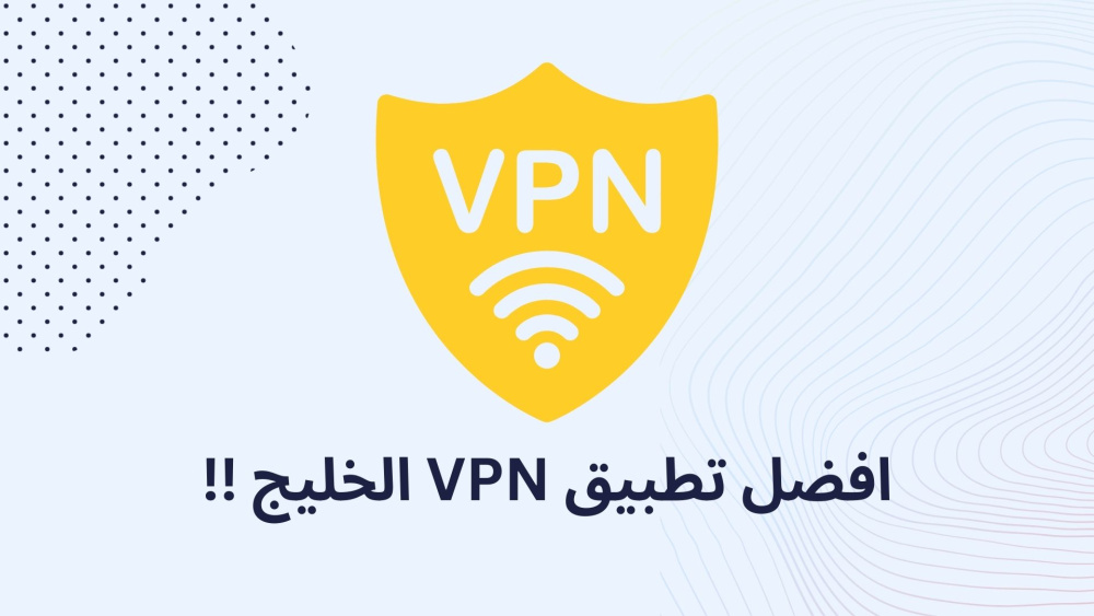 افضل تطبيق VPN الخليج !!