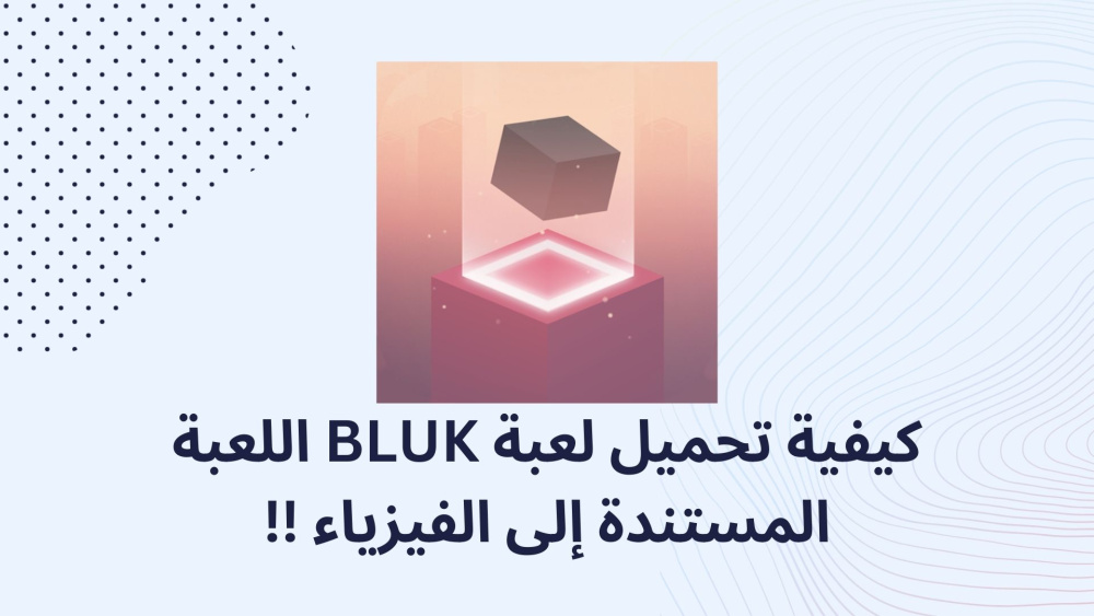 كيفية تحميل لعبة BLUK اللعبة المستندة إلى الفيزياء !!