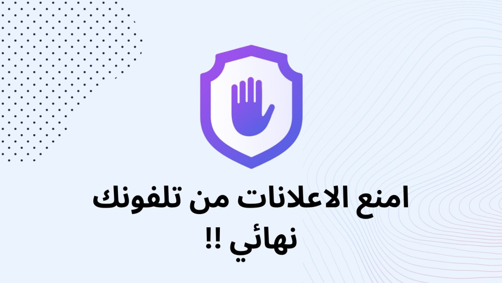 امنع الاعلانات من تلفونك نهائي !!