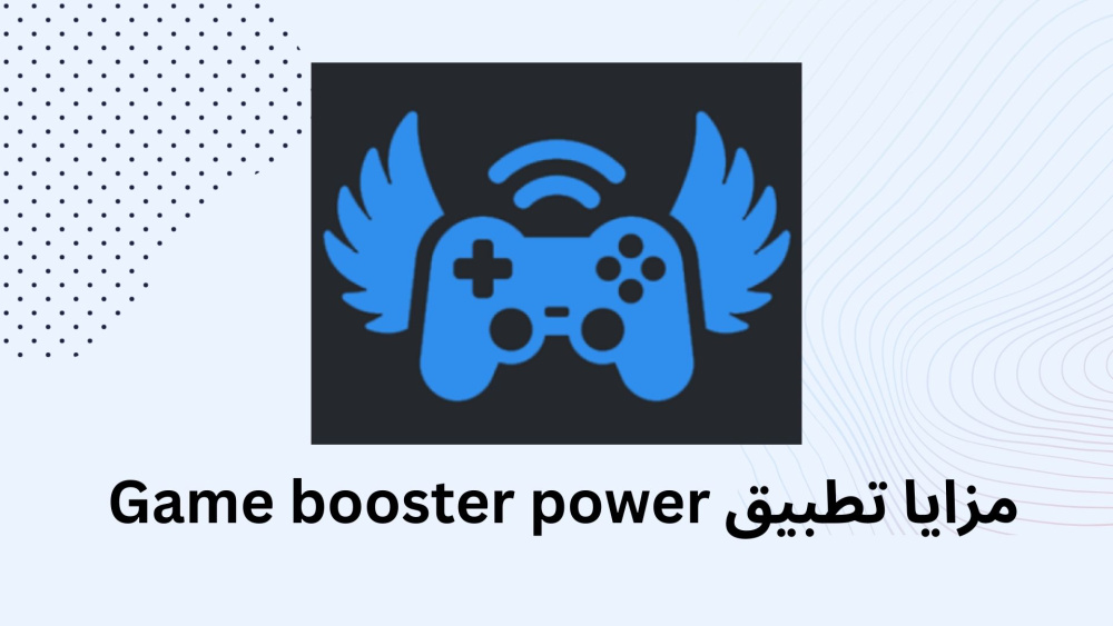 مزايا تطبيق Game booster power !!