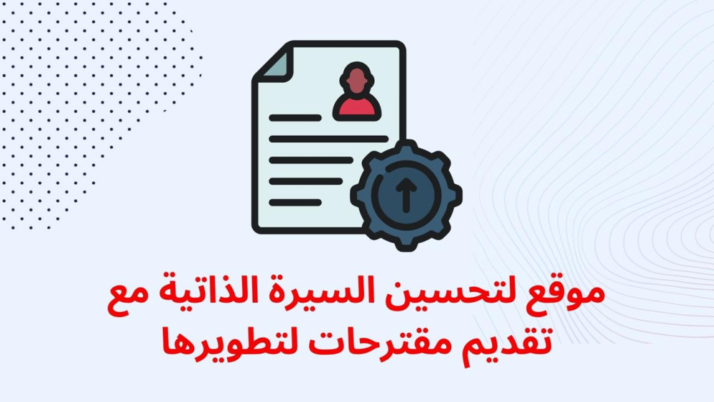 موقع لتحسين السيرة الذاتية مع تقديم مقترحات لتطويرها