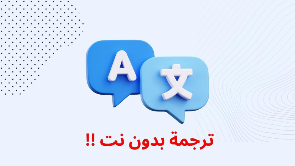 ترجمة بدون نت !!