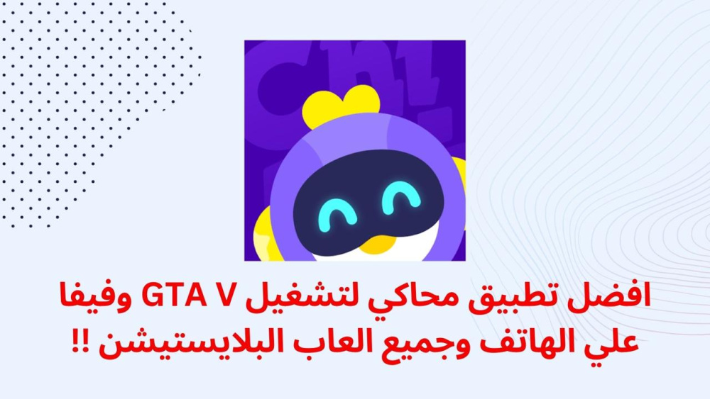 افضل تطبيق محاكي لتشغيل GTA V وفيفا علي الهاتف وجميع العاب البلايستيشن !!