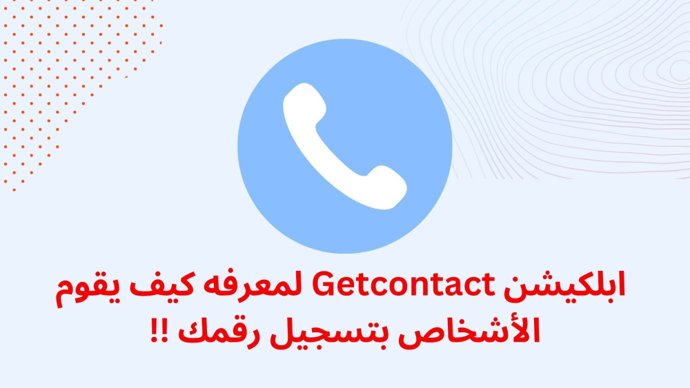 ابلكيشن Getcontact لمعرفه كيف يقوم الأشخاص بتسجيل رقمك !!