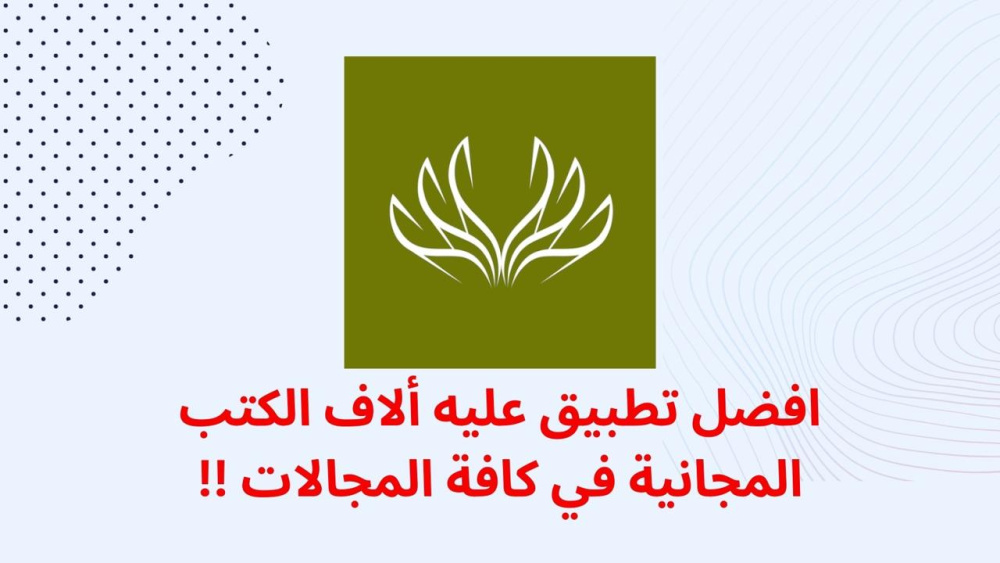 افضل تطبيق عليه ألاف الكتب المجانية في كافة المجالات !!