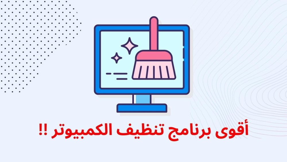 أقوى برنامج تنظيف الكمبيوتر !!