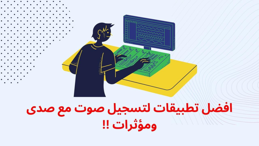 افضل تطبيقات لتسجيل صوت مع صدى ومؤثرات !!