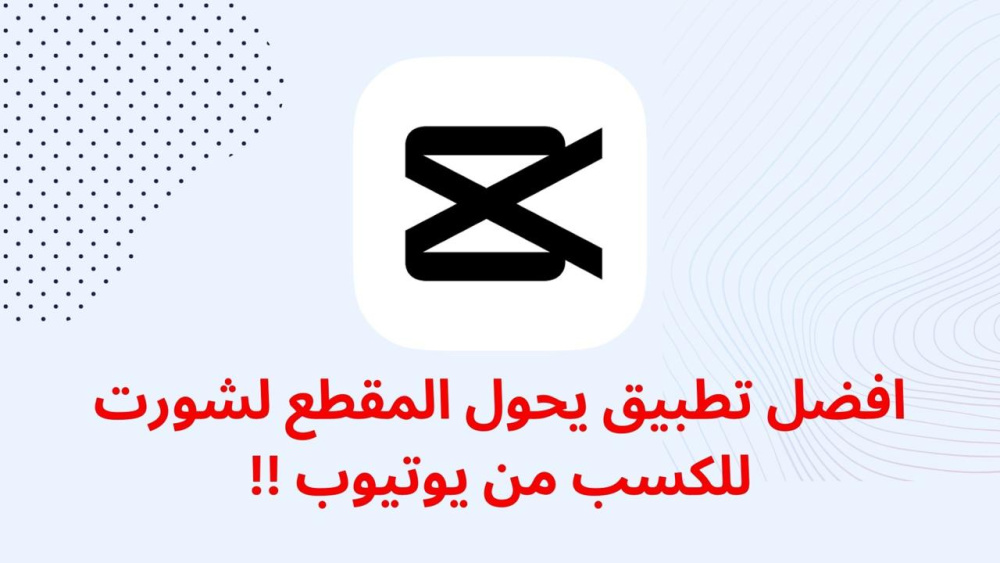 افضل تطبيق يحول المقطع لشورت للكسب من يوتيوب !!