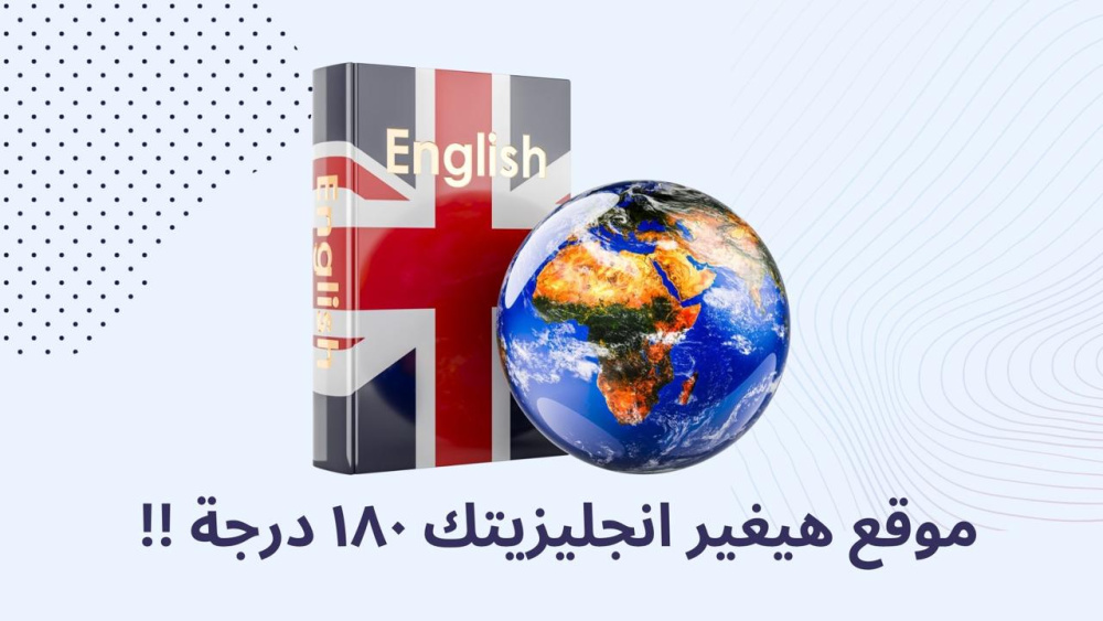موقع هيغير انجليزيتك ١٨٠ درجة !!