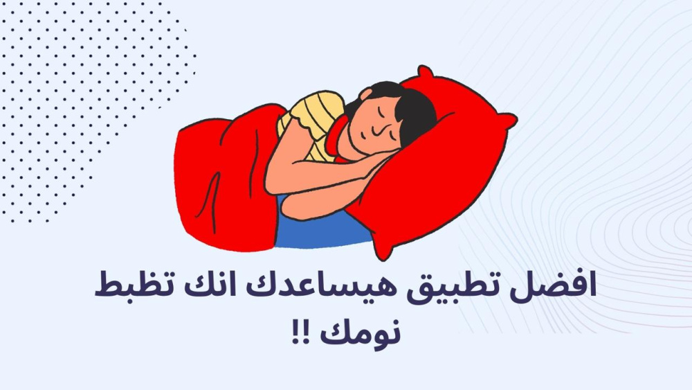 افضل تطبيق هيساعدك انك تظبط نومك !!