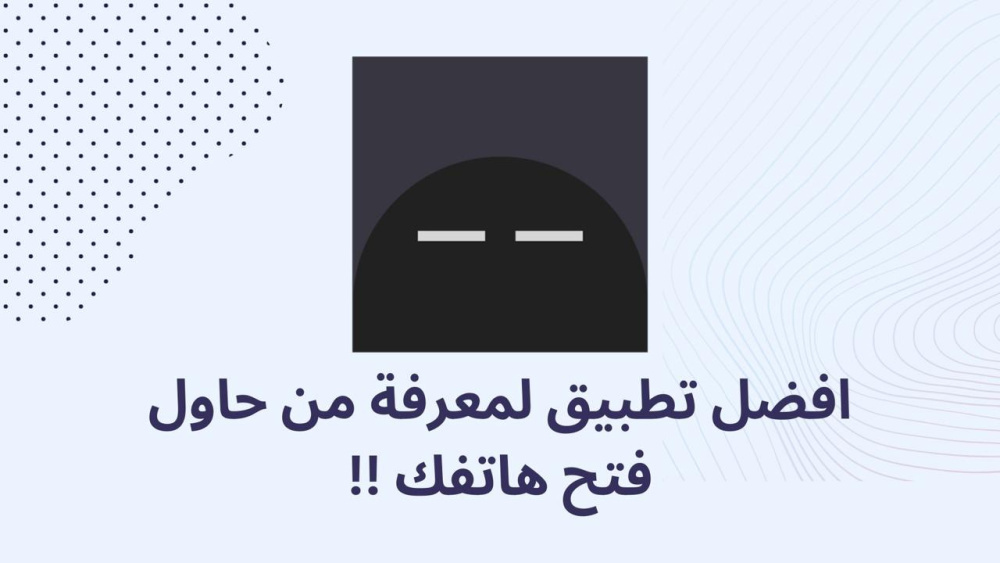 افضل تطبيق لمعرفة من حاول فتح هاتفك !!
