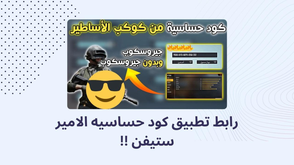 رابط تطبيق كود حساسيه الامير ستيفن !!