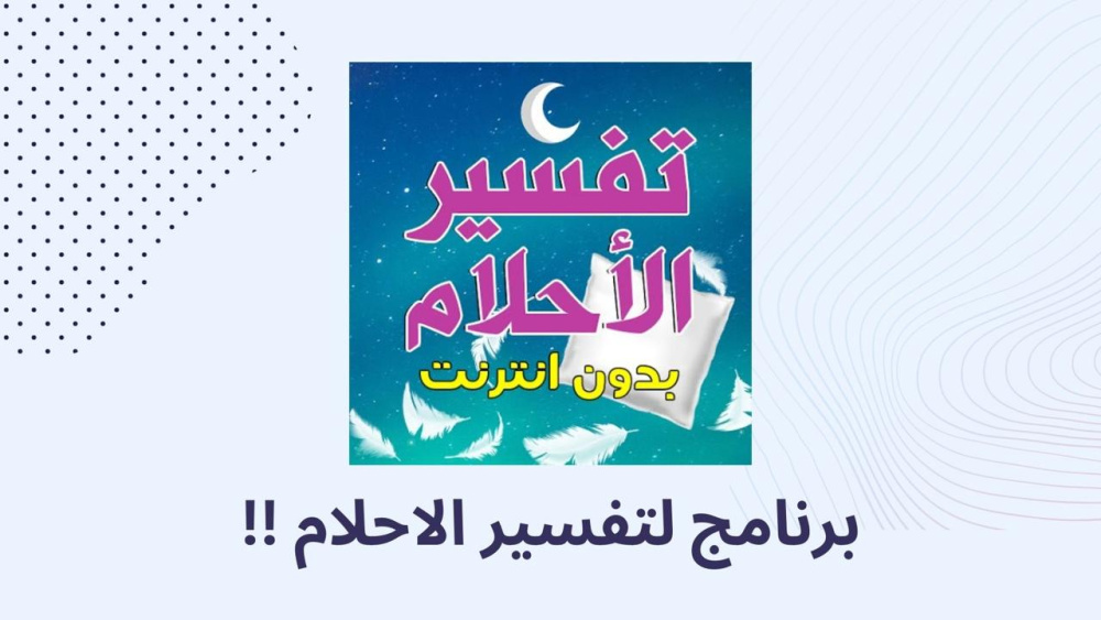 برنامج لتفسير الاحلام !!