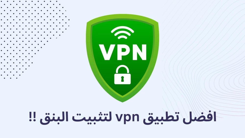 افضل تطبيق vpn لتثبيت البنق !!