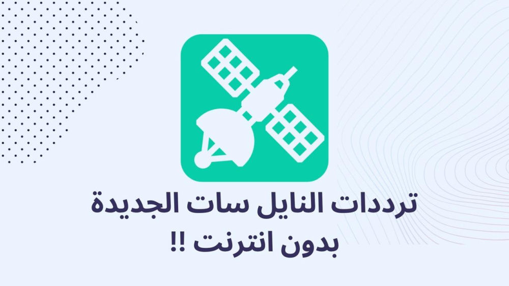 ترددات النايل سات الجديدة بدون انترنت !!