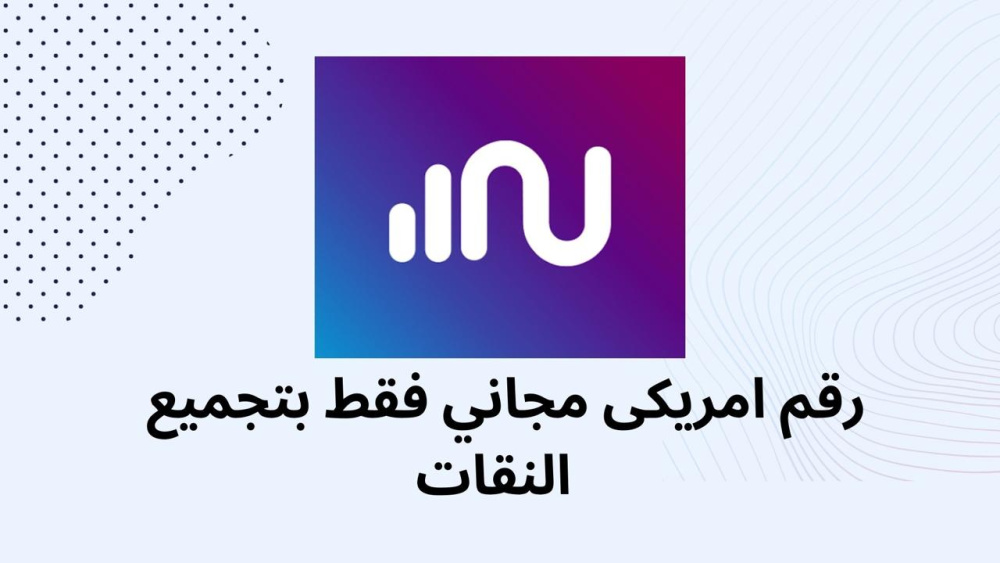 رقم امريكى مجاني فقط بتجميع النقات !