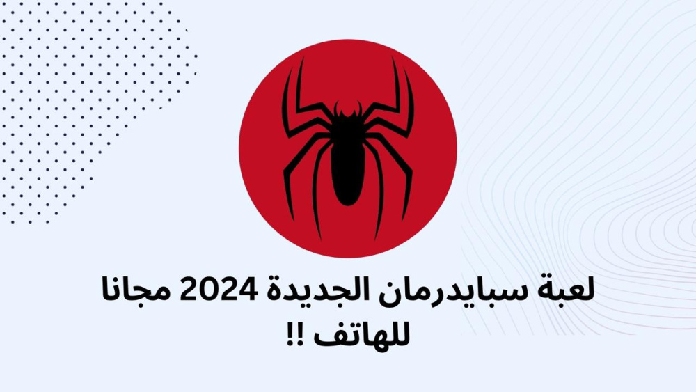 لعبة سبايدرمان الجديدة 2024 مجانا للهاتف !!