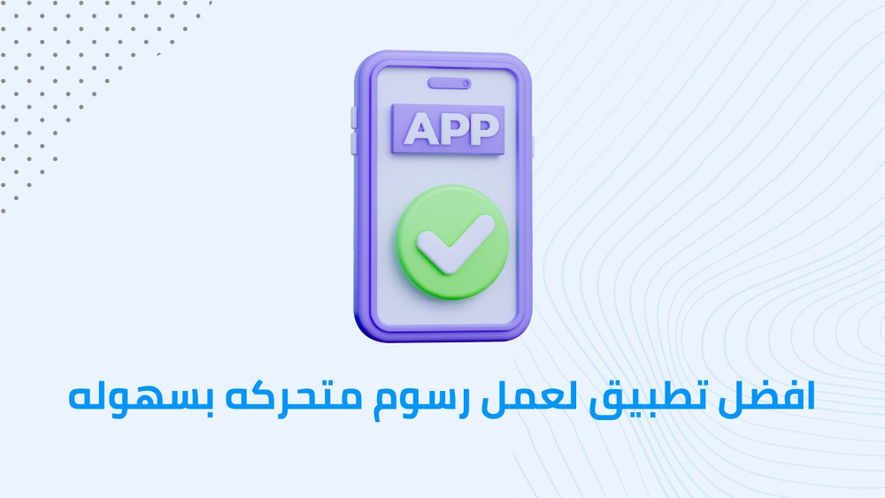 افضل تطبيق لعمل رسوم متحركه بسهوله