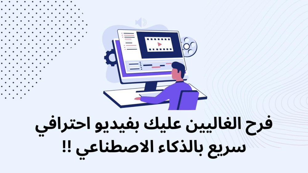 فرح الغاليين عليك بفيديو احترافي سريع بالذكاء الاصطناعي !!