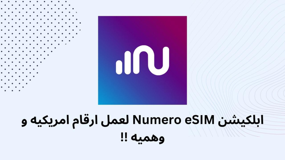ابلكيشن Numero eSIM لعمل ارقام امريكيه و وهميه !!