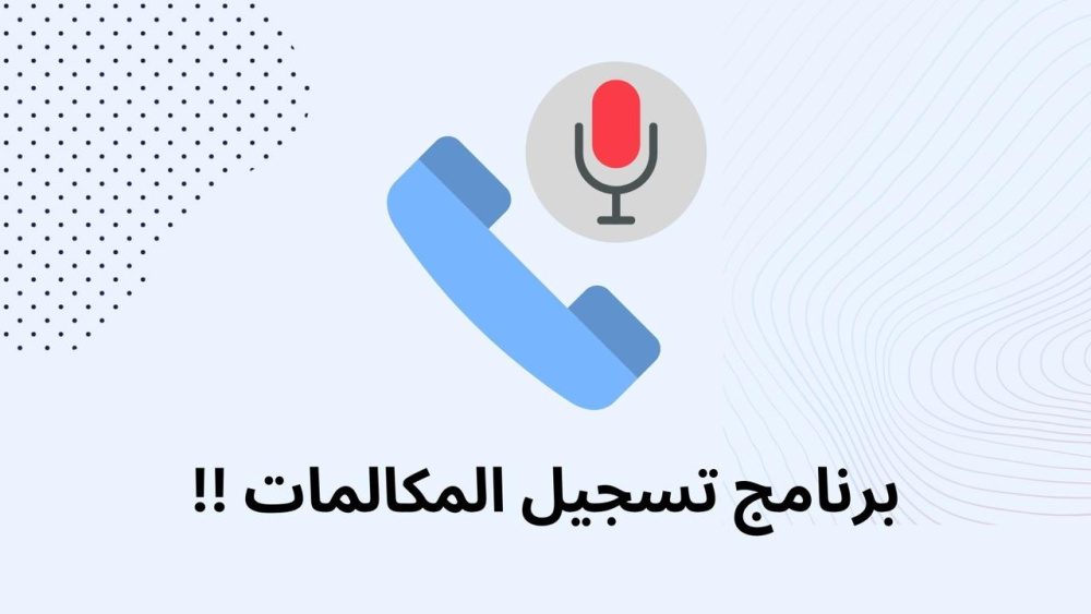 برنامج تسجيل المكالمات !!