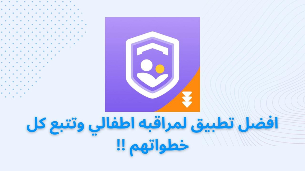 افضل تطبيق لمراقبه اطفالي وتتبع كل خطواتهم !!