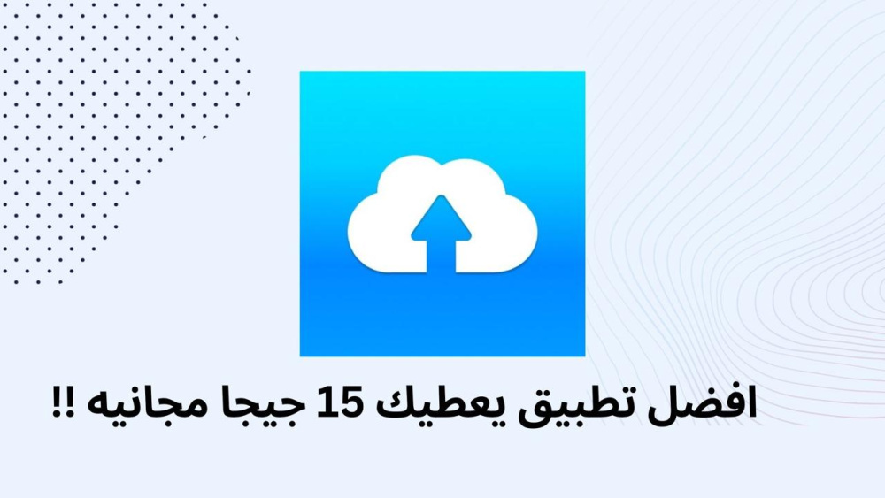 افضل تطبيق يعطيك 15 جيجا مجانيه !!