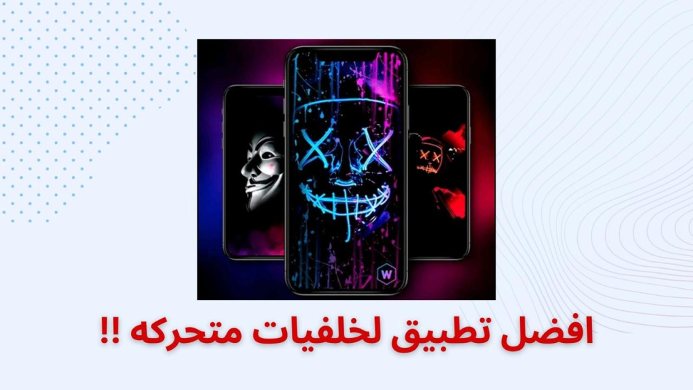 افضل تطبيق لخلفيات متحركه !!