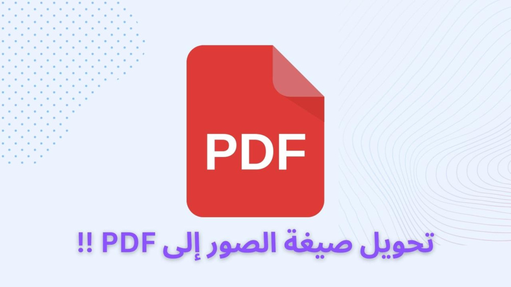 تحويل صيغة الصور إلى PDF !!