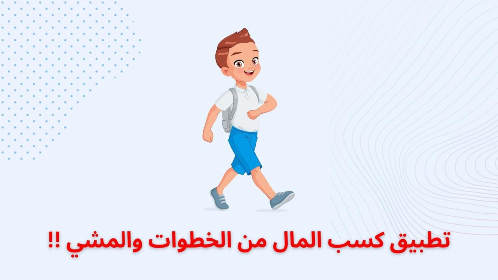تطبيق كسب المال من الخطوات والمشي !!