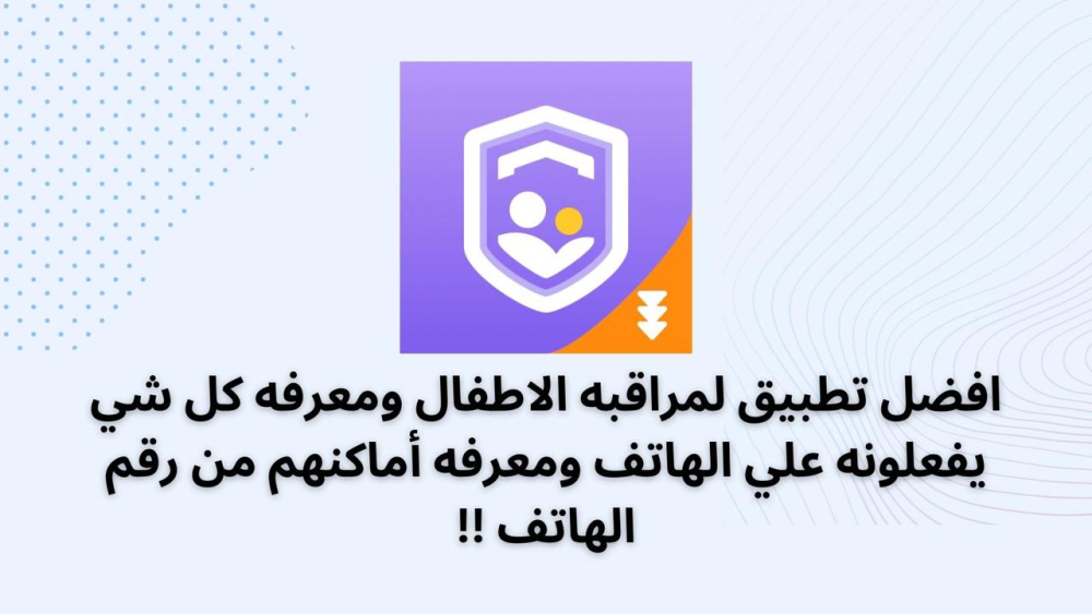 افضل تطبيق لمراقبه الاطفال ومعرفه كل شي يفعلونه علي الهاتف ومعرفه أماكنهم من رقم الهاتف !!