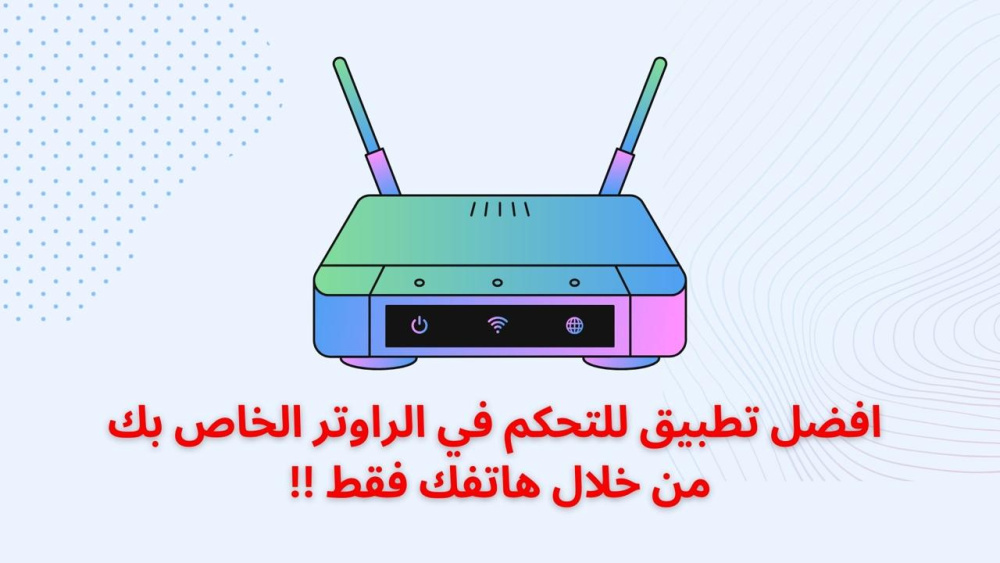 افضل تطبيق للتحكم في الراوتر الخاص بك من خلال هاتفك فقط !!