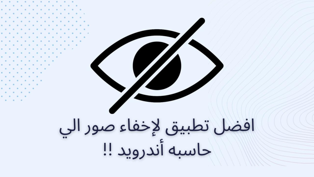 افضل تطبيق لإخفاء صور الي حاسبه أندرويد !!