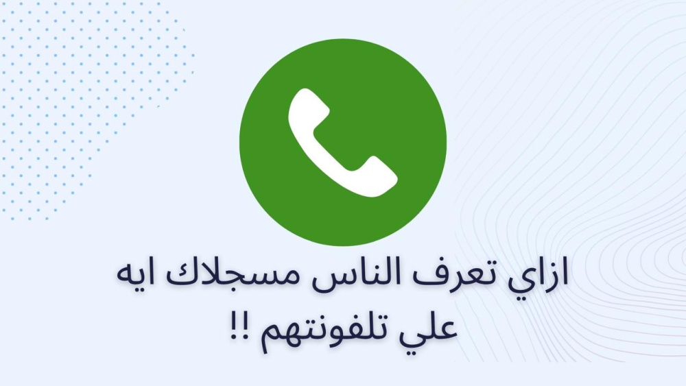 ازاي تعرف الناس مسجلاك ايه علي تلفونتهم !!