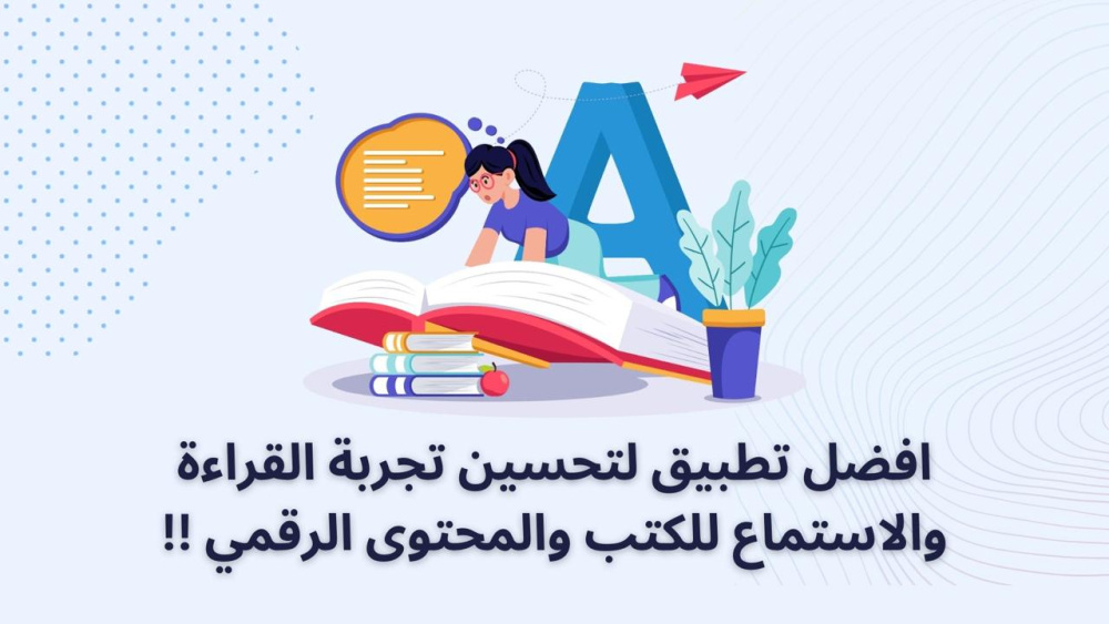 افضل تطبيق لتحسين تجربة القراءة والاستماع للكتب والمحتوى الرقمي !!