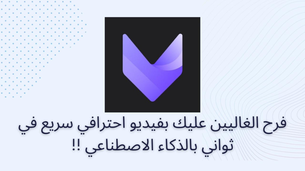 فرح الغاليين عليك بفيديو احترافي سريع في ثواني بالذكاء الاصطناعي !!