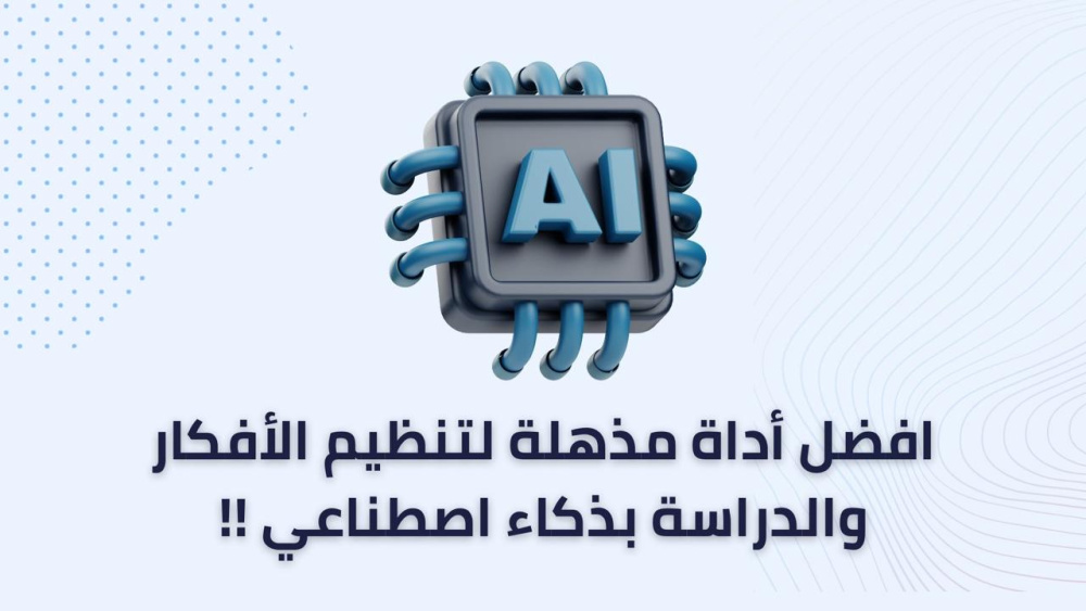 افضل أداة مذهلة لتنظيم الأفكار والدراسة بذكاء اصطناعي !!