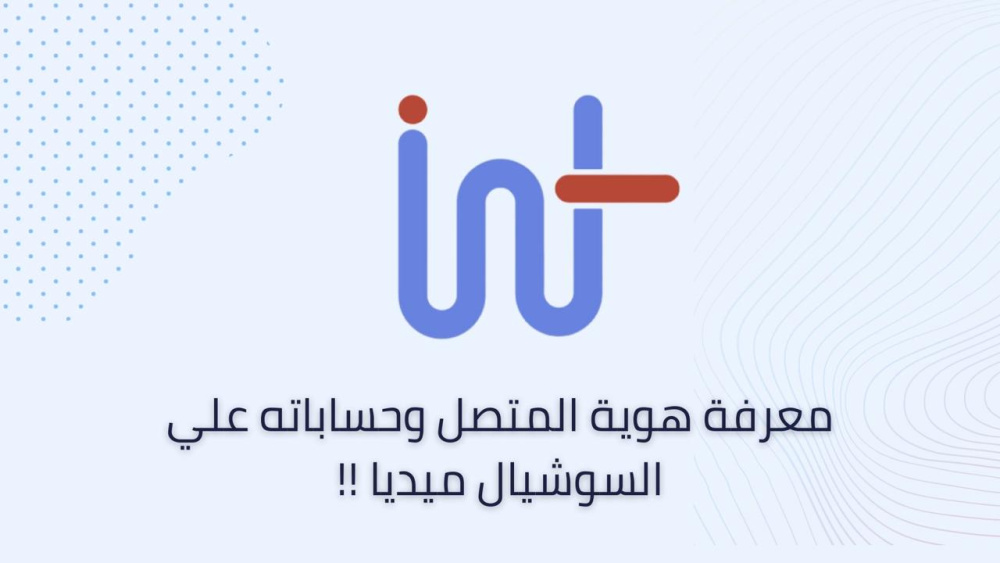 معرفة هوية المتصل وحساباته علي السوشيال ميديا !!