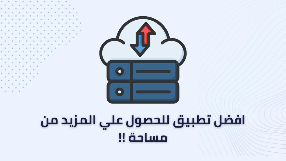 افضل تطبيق للحصول علي المزيد من مساحة !!