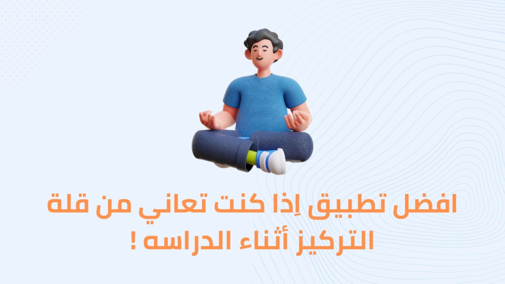 افضل تطبيق اِذا كنت تعاني من قلة التركيز أثناء الدراسه !