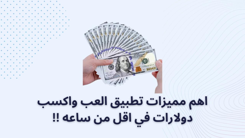 اهم مميزات تطبيق العب واكسب دولارات في اقل من ساعه !!
