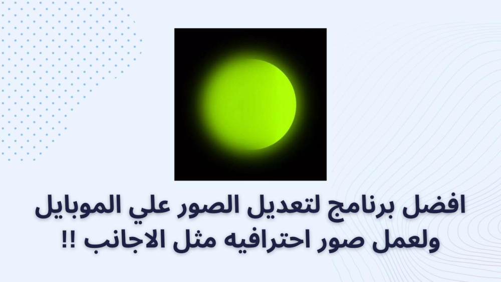 افضل برنامج لتعديل الصور علي الموبايل ولعمل صور احترافيه مثل الاجانب !!