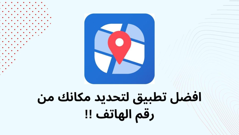 افضل تطبيق لتحديد مكانك من رقم الهاتف !!