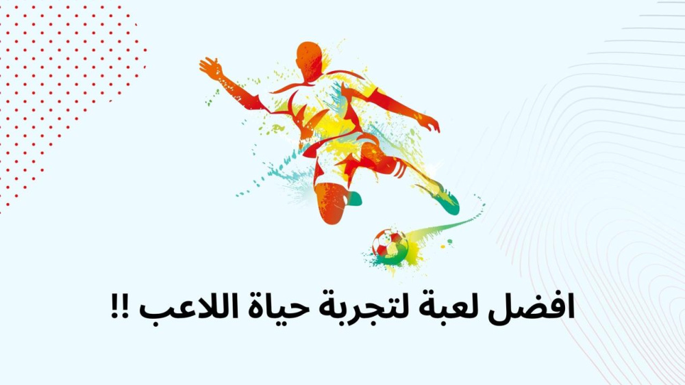 افضل لعبة لتجربة حياة اللاعب !!