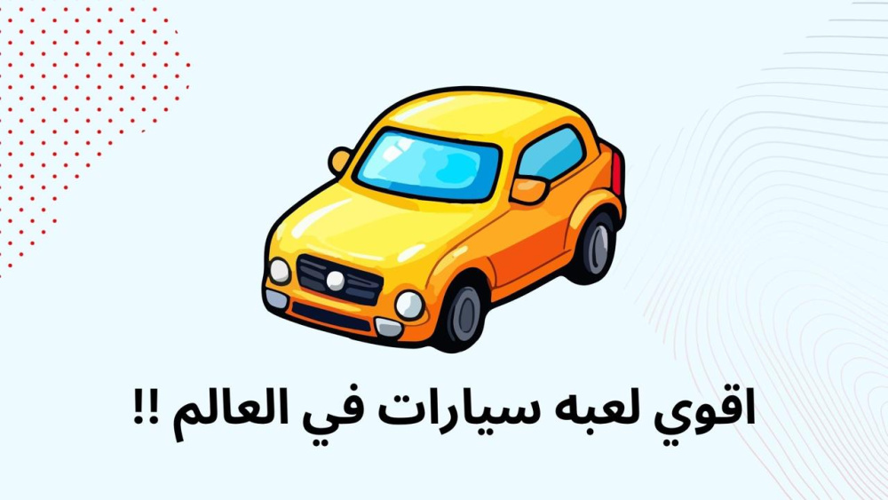 اقوي لعبه سيارات في العالم !!