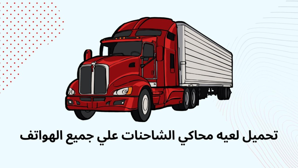 تحميل لعيه محاكي الشاحنات علي جميع الهواتف !!