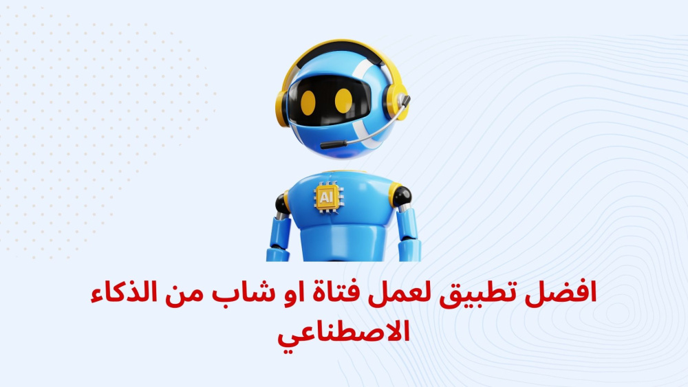 افضل تطبيق لعمل فتاة او شاب من الذكاء الاصطناعي !!